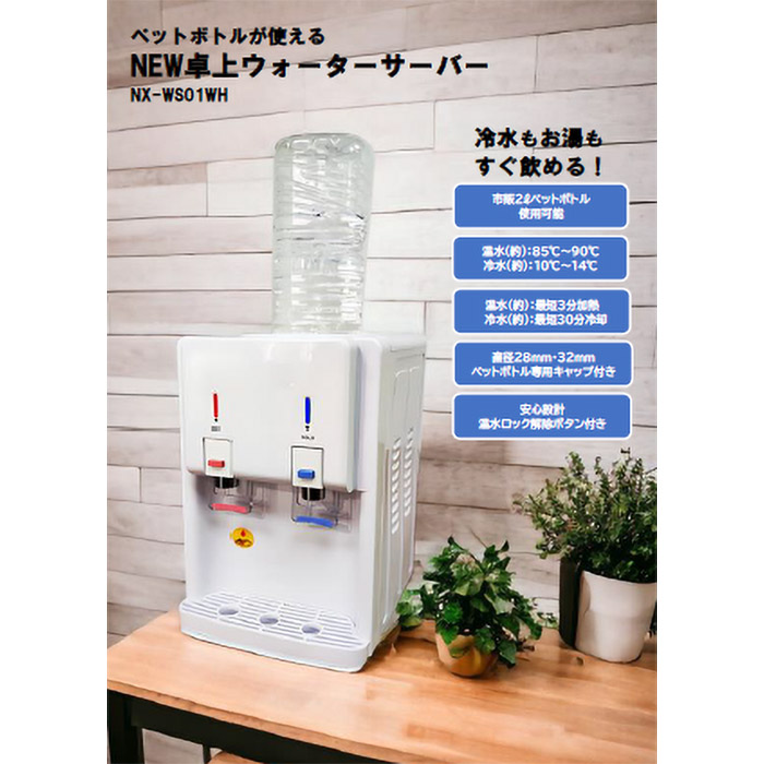 NEW 卓上ウォーターサーバー ホワイト NX-WS01WH ｜ ミスターマックス
