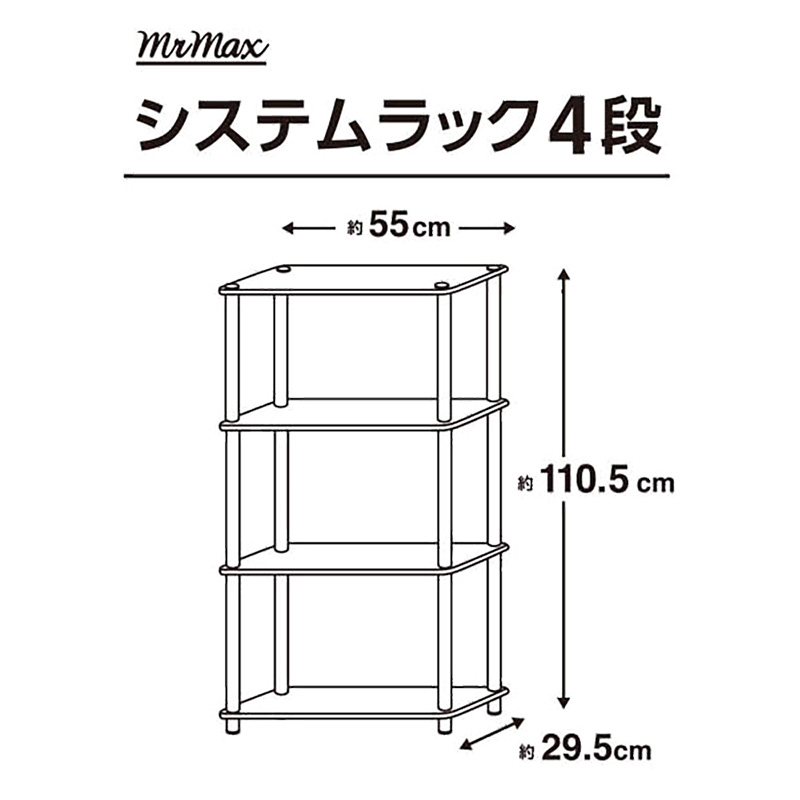 システムラック 4段 幅55 × 奥行29.5 × 高さ110.5(cm) ホワイトオーク