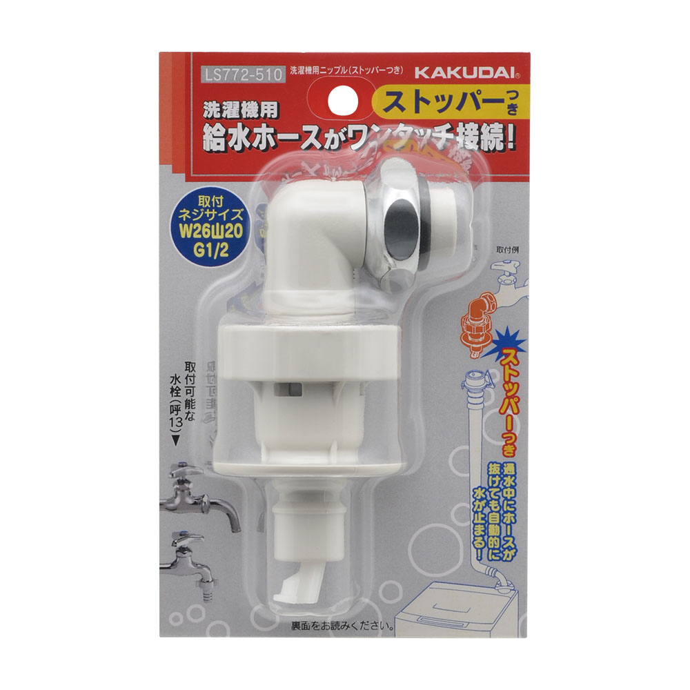 洗濯機用ニップル(ストッパーつき)LS772-510 ｜ ミスターマックス
