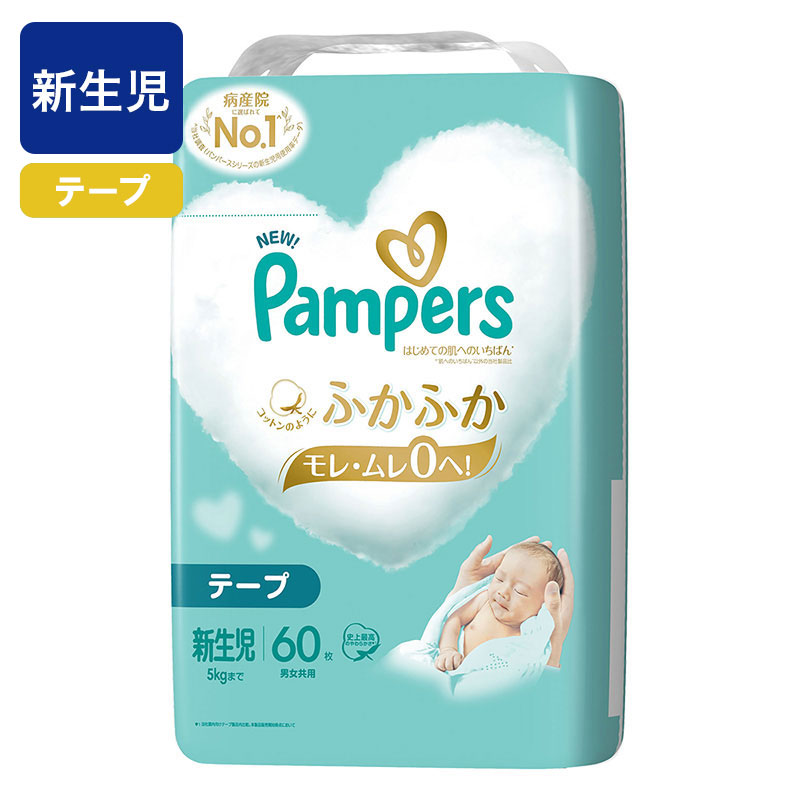 パンパース はじめての肌へのいちばん【テープ 新生児 60枚(5kgまで