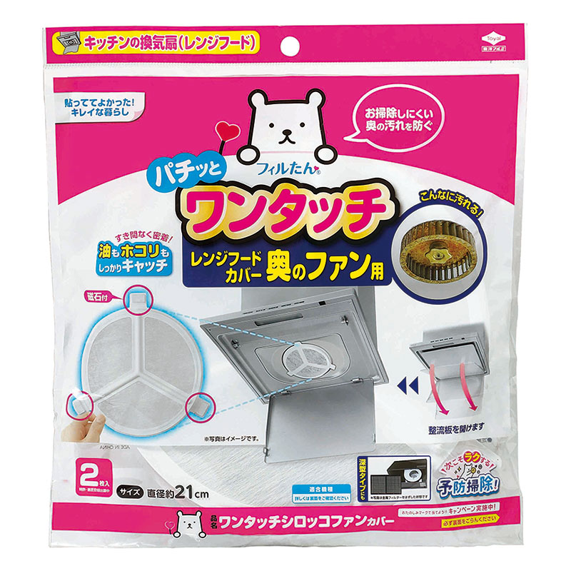 ワンタッチ シロッコファンカバー レンジフードカバー奥のファン用