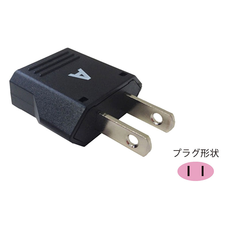 海外用変換プラグAタイプ ｜ ミスターマックスオンラインストア