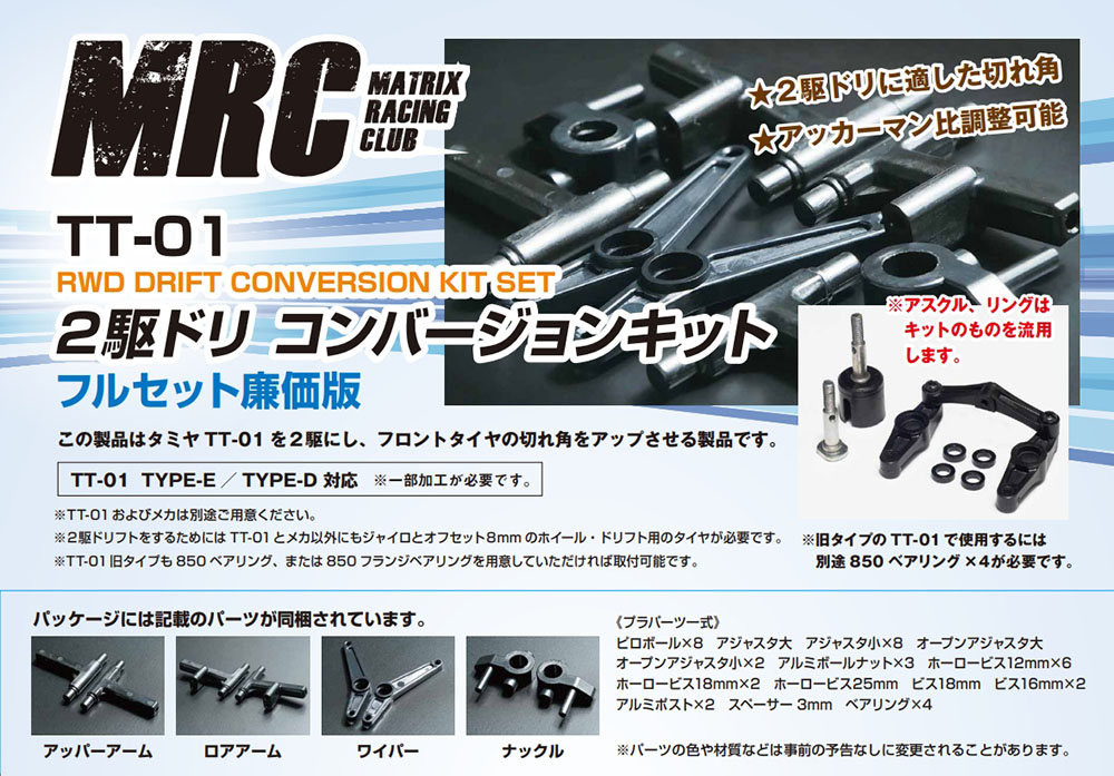 TT-01 2駆ドリコンバージョンキット - MRC MATRIX RACING CLUB 新潟県