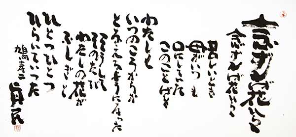 おでかけ情報】念ずれば花ひらく〜詩人 坂村真民（しんみん）の世界