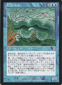 巨大カキ/Giant Oyster【BIGWEB | MTG】日本最大級の激安カードゲーム