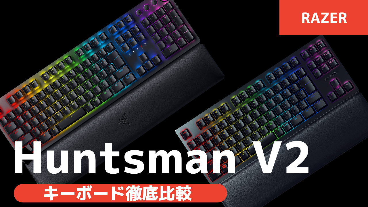 2024年版最新】Razer Huntsman V2（TKL） ゲーミングキーボード徹底