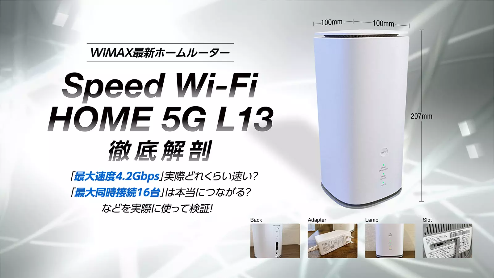 Speed Wi-Fi HOME 5G L13 を徹底解剖！実機検証でわかったスペックや