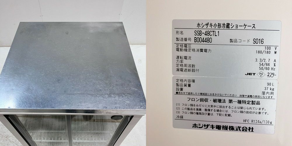 ホシザキ 冷蔵ショーケース SSB-48CTL1 | 無限堂厨房ネットショップ