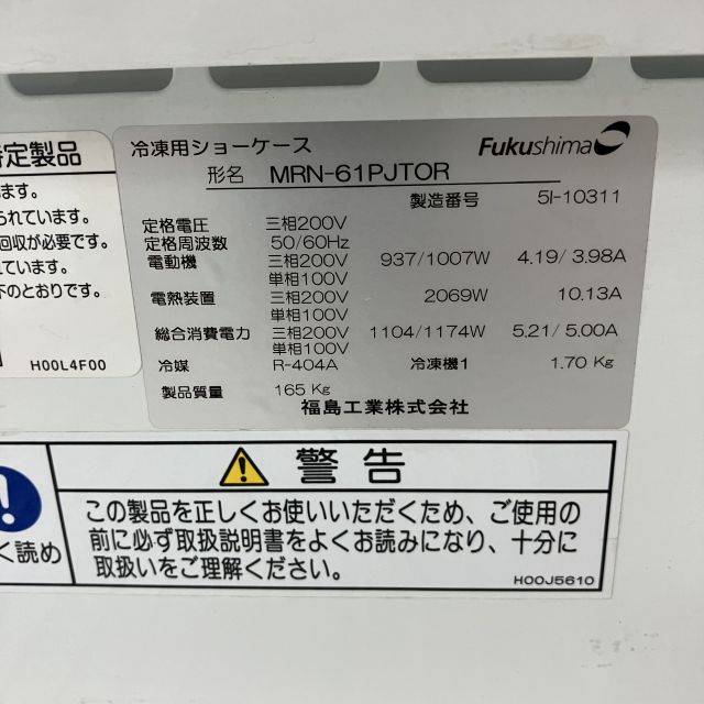 フクシマガリレイ 平型オープン冷凍ショーケース MRN-61PJTOR | 無限堂