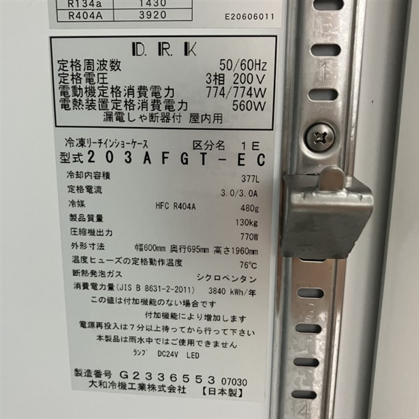 大和冷機 リーチイン冷凍ショーケース 203AFGT-EC | 無限堂厨房ネット