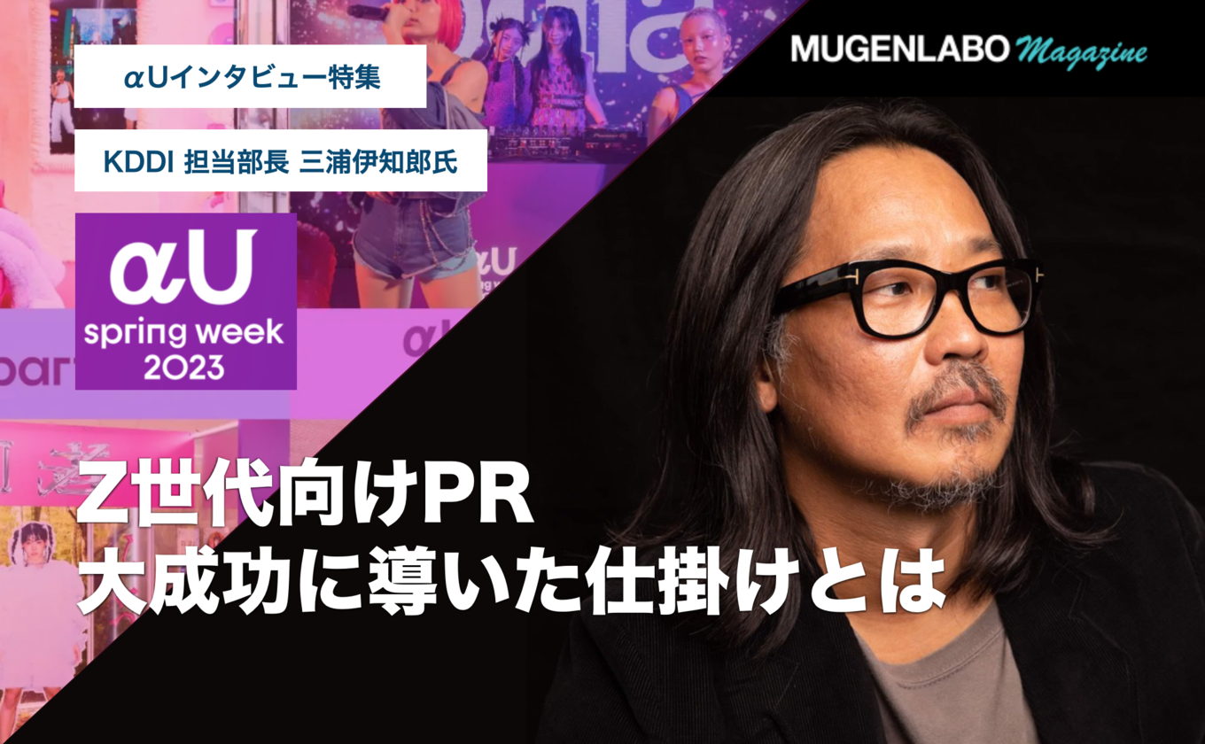 Z世代を巻き込み成功させたイベントの仕掛けとは？「αU spring week