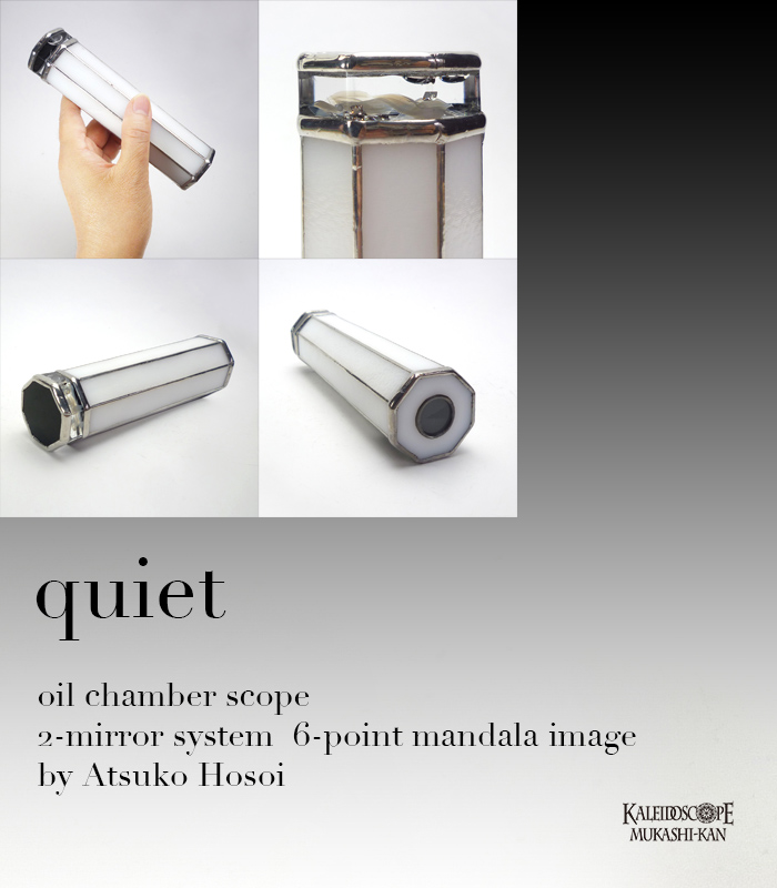 万華鏡：オイルチェンバー】quiet クワイエット/ しろ色：細井厚子