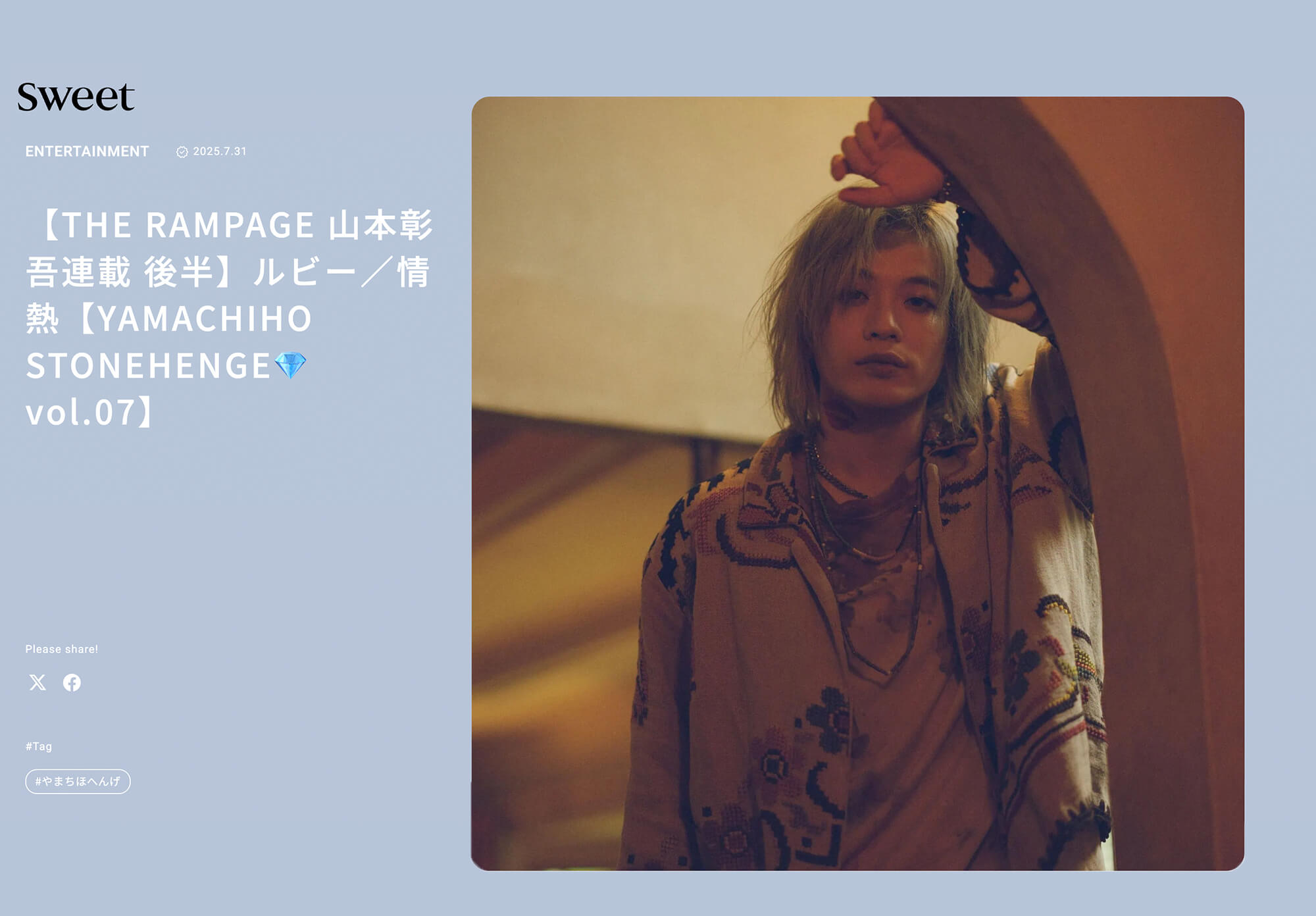 Sweet WEB]でTHE RAMPAGE山本彰吾さんに着用いただきました！ - 株式