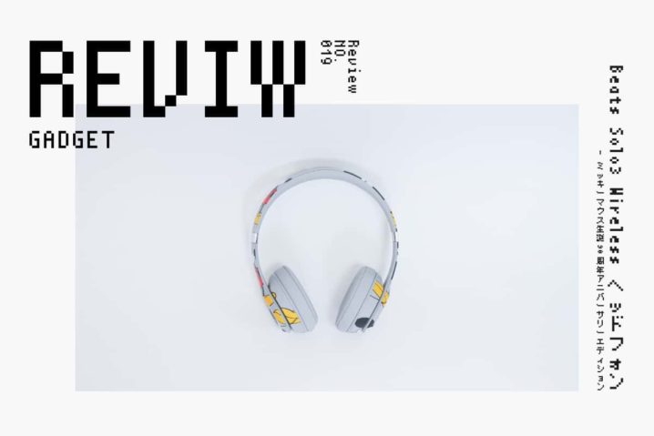 レビュー】Beats by Dr. Dre『Beats Solo3 Wireless ヘッドフォン