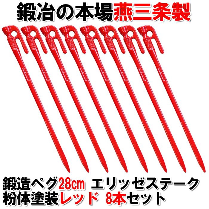 頑張って送料無料！】 鍛造ペグ エリッゼステーク28cm 8本セット MK