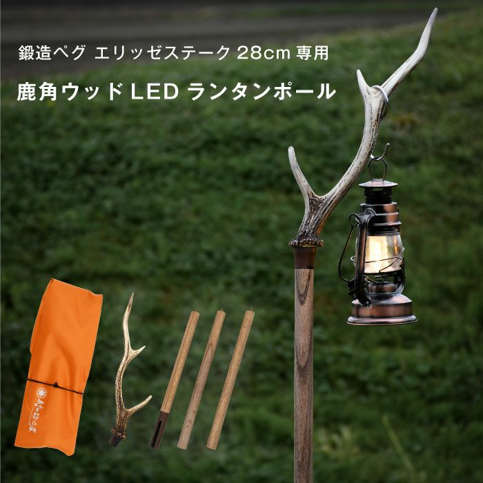 村の鍛冶屋×高三 鹿角ウッドLEDランタンポール 鍛造ペグ エリッゼ