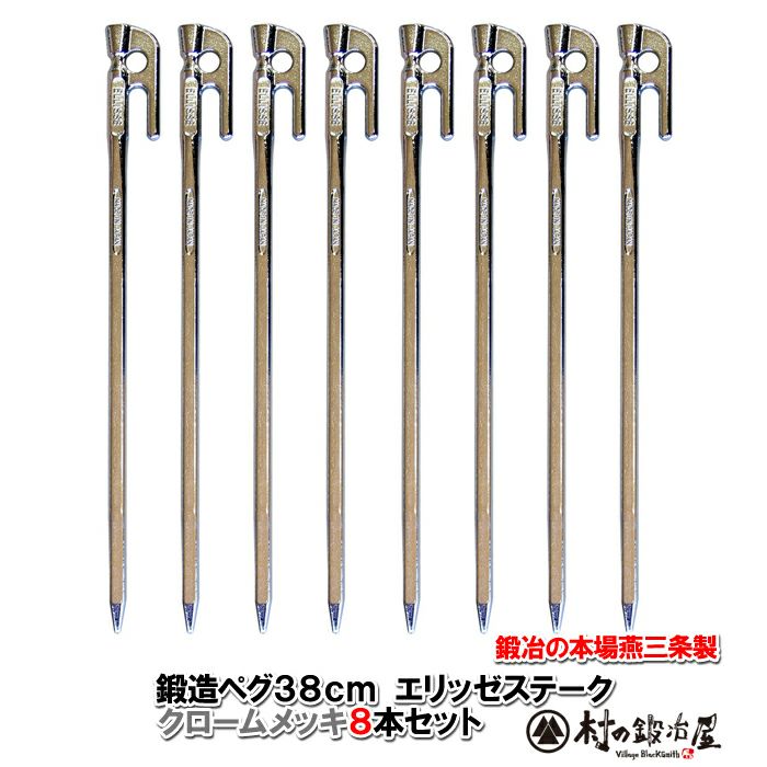 頑張って送料無料！】鍛造ペグ エリッゼステーク 28cm／8本セット