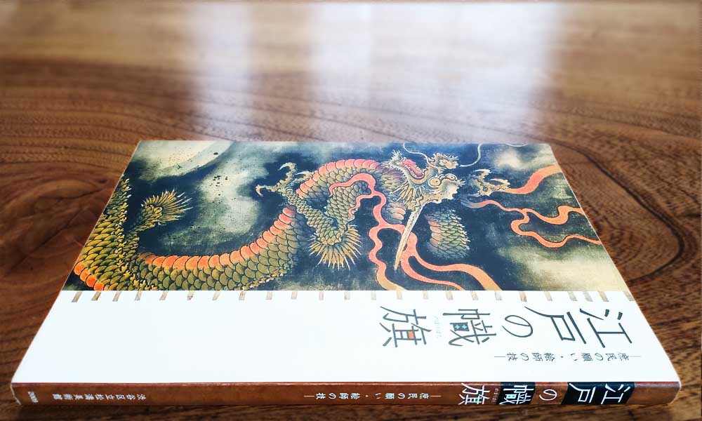 松涛美術館図録「江戸の幟旗」 いわき絵のぼり吉田