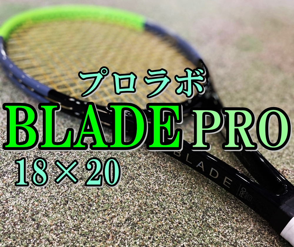 プロラボ】BLADE PRO(ブレードプロ)18×20 インプレ・評価・レビュー