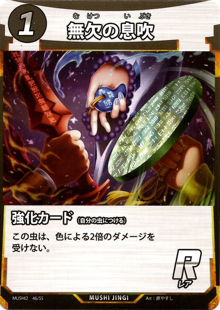 蟲神器】無欠の息吹(R)の詳細【昆虫カード図鑑】