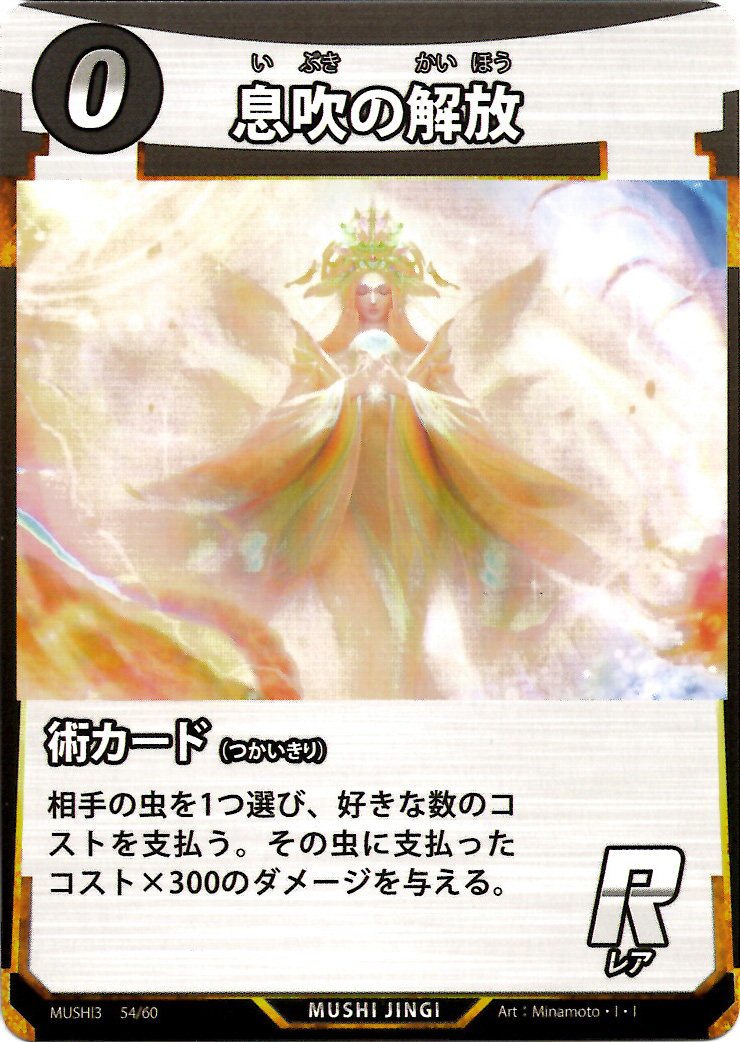 蟲神器】息吹の解放(R)の詳細【昆虫カード図鑑】