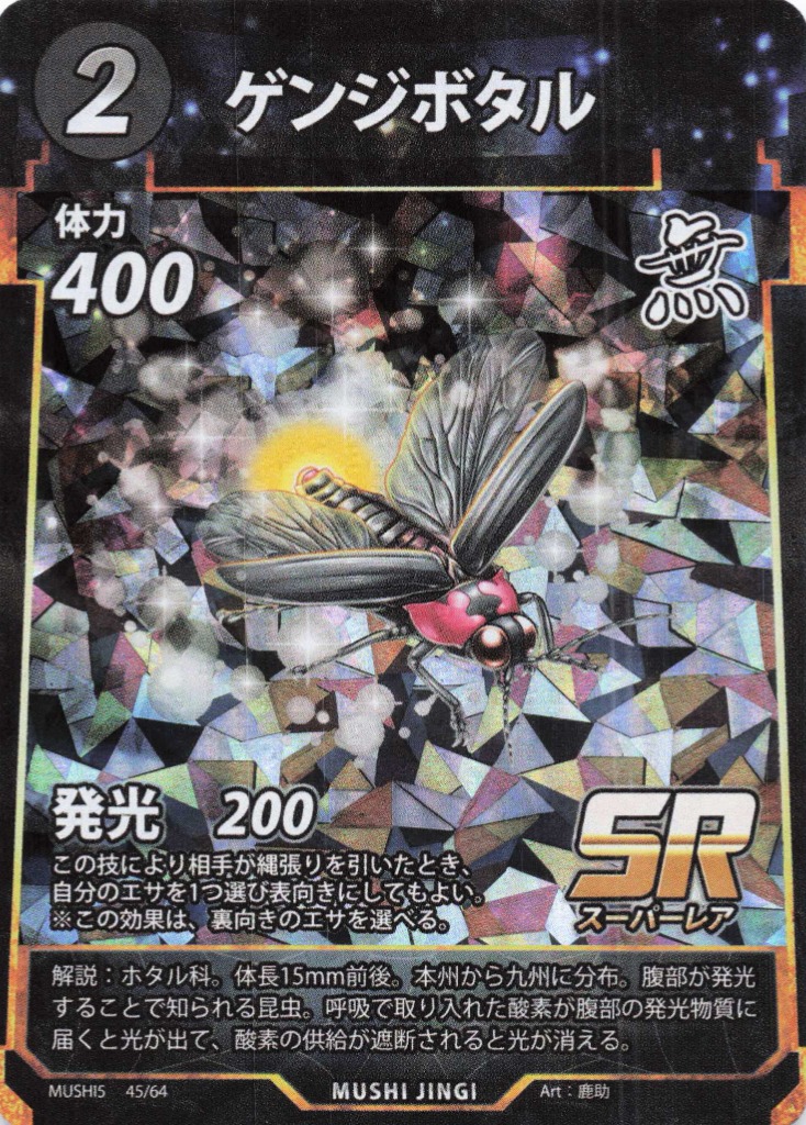 蟲神器】ゲンジボタル(SR)の詳細【昆虫カード図鑑】