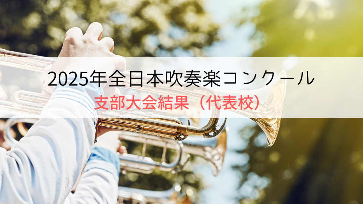支部大会結果】2025年全日本吹奏楽コンクールの全国出場校一覧 - 音楽