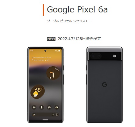 2023年5月12日UQモバイルでPixel6a発売-Pixel7aにより型落ち 一括3.1万