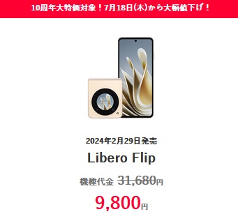 折りたたみスマホが日本でも3万円で買える Libero Flip値下げ特価-性能