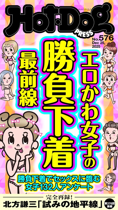 Hot-Dog PRESS No.576 2025/12/25号 | dマガジンなら人気雑誌が読み放題！