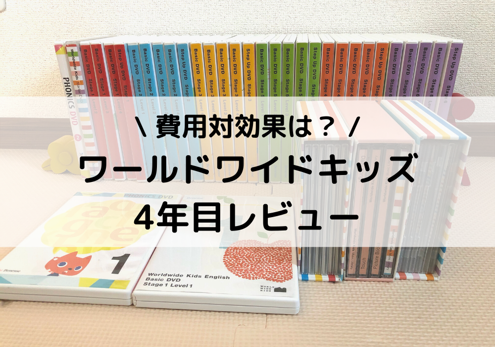 ワールドワイドキッズ 4年目レビュー｜費用対効果と感じたメリット