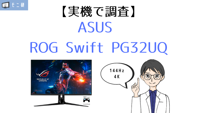 実機】ASUS ROG Swift PG32UQ レビュー｜32型・144Hzゲーミング