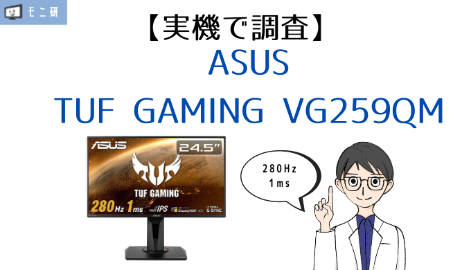 実機】ASUS TUF GAMING VG259QM レビュー｜280Hz&1msの最強ゲーミング
