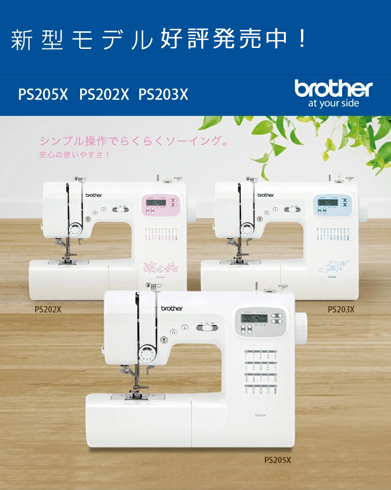 ブラザー コンピューターミシン PS205X フットコントローラー付き