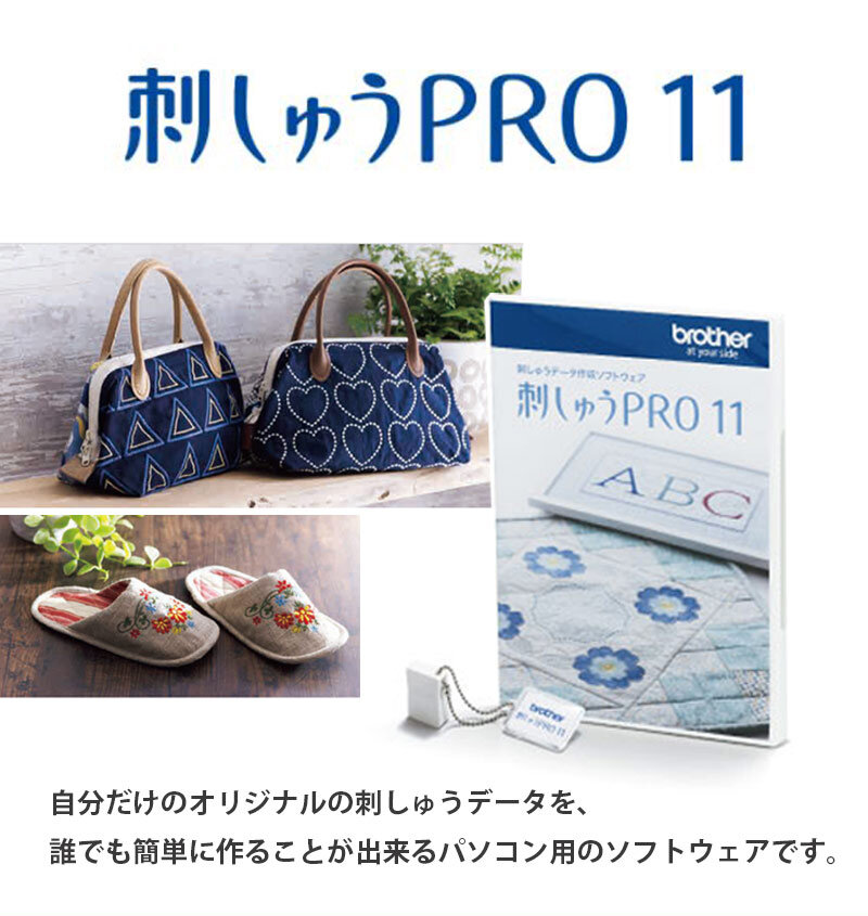 最新版】刺しゅうPRO11（製品版）/ 刺しゅうプロ11 ブラザーミシン