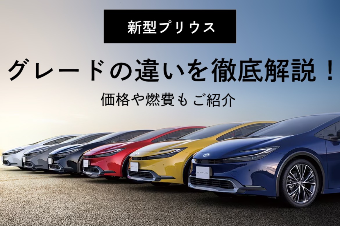 新型プリウス】グレードの違いを徹底解説！価格や燃費もご紹介