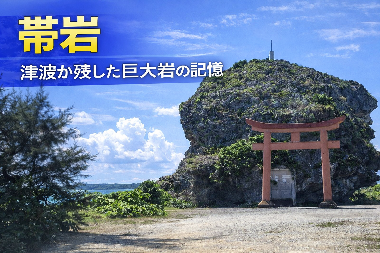 帯岩｜津波が残した巨大岩の記憶 | みゃーくずみ