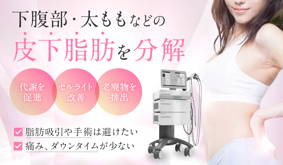 ファットインパクトで痩身治療｜衝撃波で脂肪除去＆セルライト改善｜MY