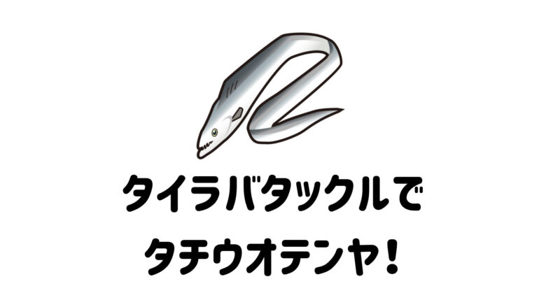 タイラバタックルを流用してテンヤタチウオ釣り！オススメのロッドと