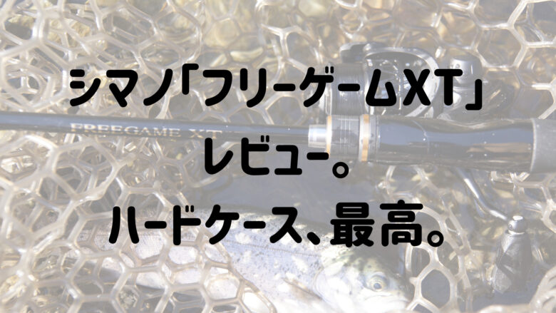 シマノ「フリーゲームXT S64ULS」エリアトラウトやアジング、バス釣り