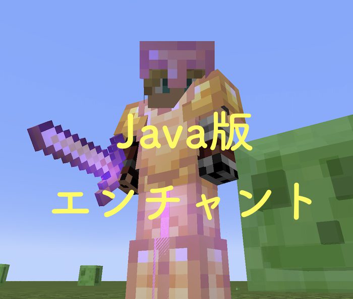 マイクラJava版】エンチャントの方法とアイテム別付与できるエンチャント