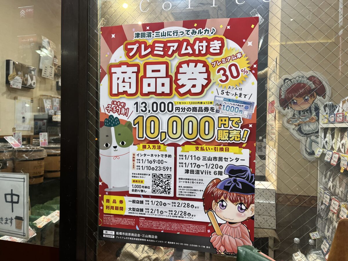 船橋市前原商店会と三山商店会が合同でプレミアム商品券販売開始 市内