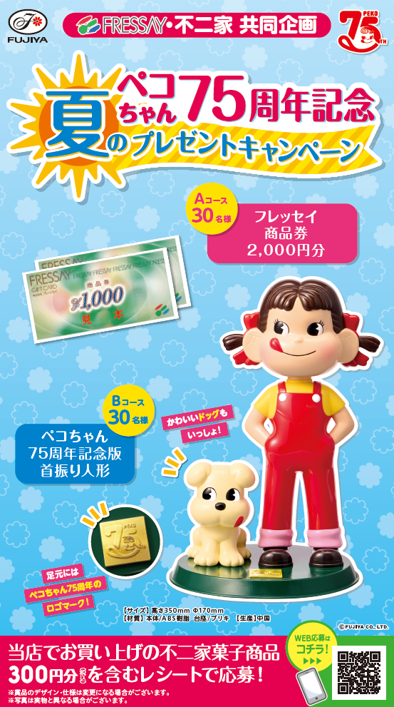 フレッセイ×不二家 ペコちゃん75周年記念夏のプレゼントキャンペーン
