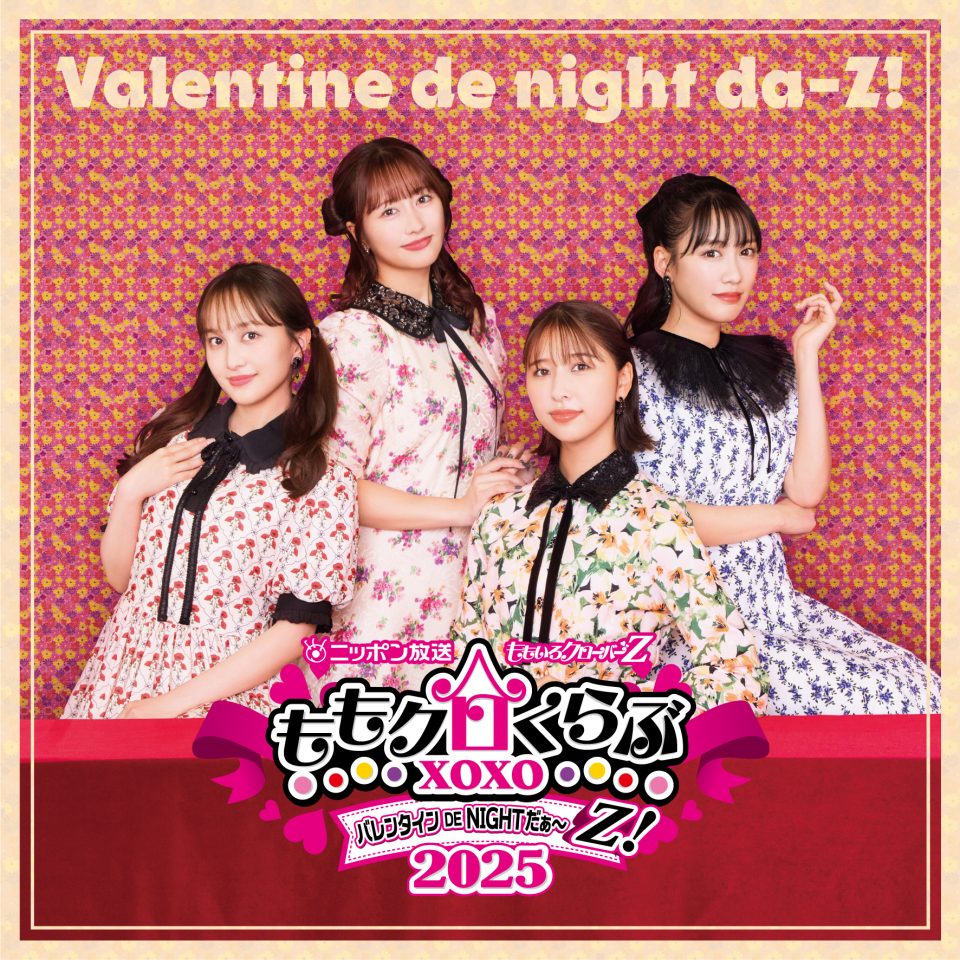 ももクロくらぶxoxo バレンタインDE NIGHTだ〜Z！2025』とのコラボ