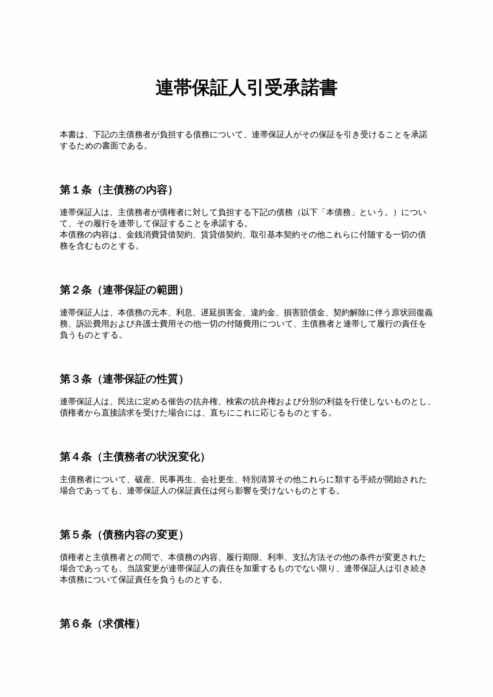 連帯保証人引受承諾書 無料ひな形・テンプレート