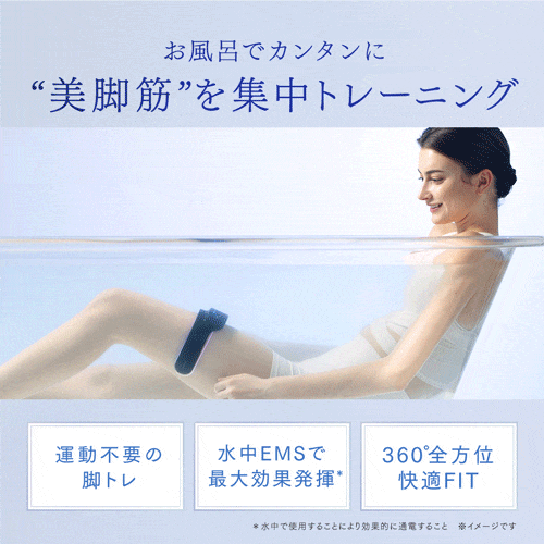 MYTREX AQUA LEG TRAINER | バスタイム美脚トレーニング
