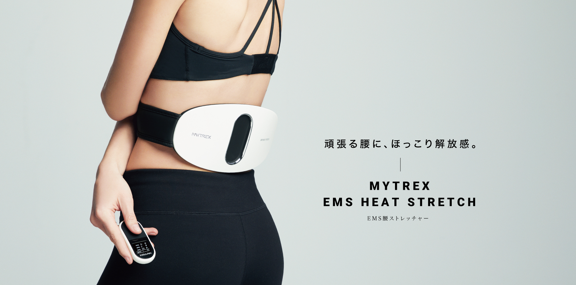 公式】MYTREX EMS HEAT STRETCH | EMS & 温熱 ヒートストレッチャー