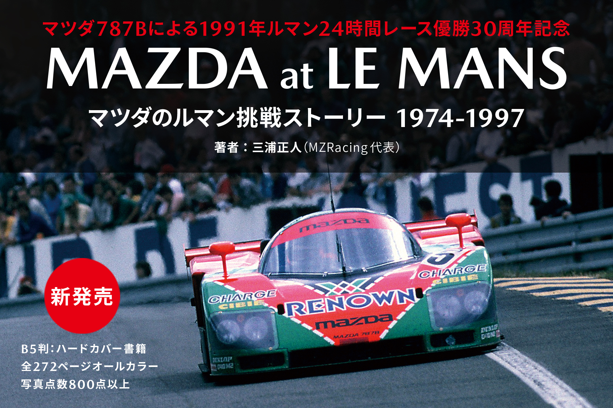 ルマン優勝30周年記念書籍「MAZDA at LE MANS マツダのルマン挑戦