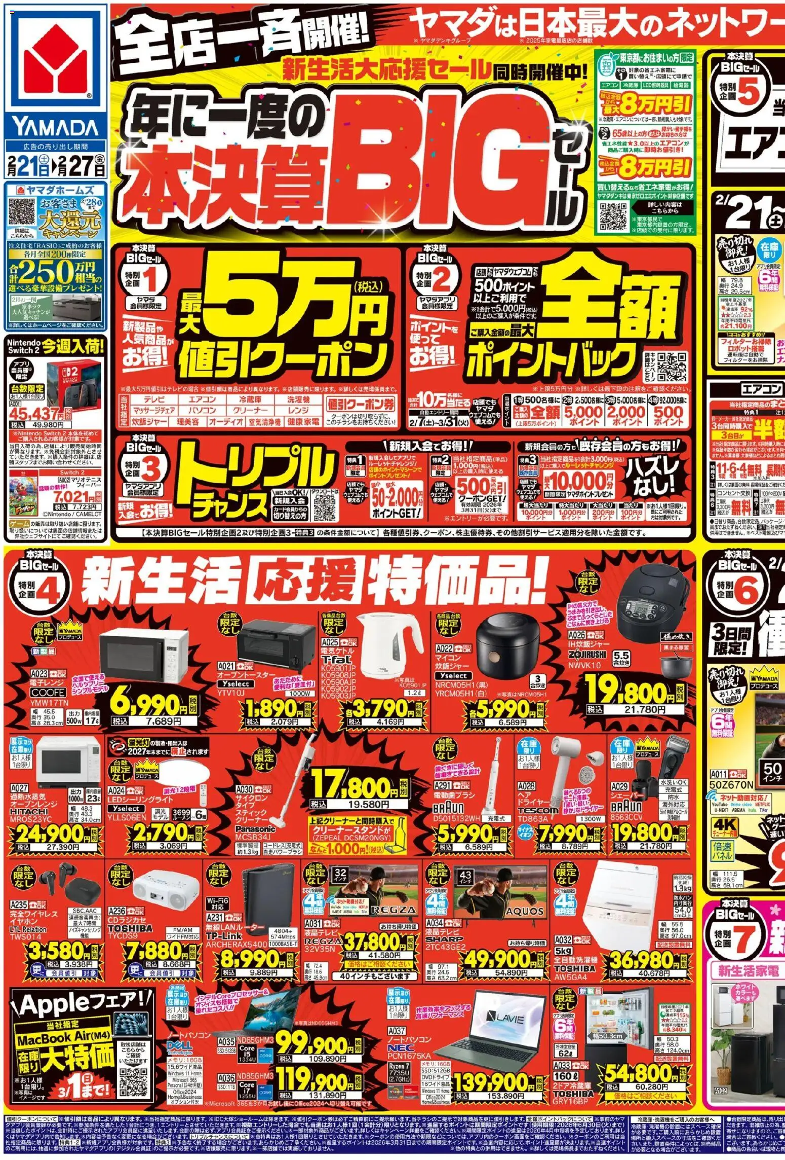 ヤマダ 電機 - 年に一度の本決算BIGセール(おもて) から 2026/02/21