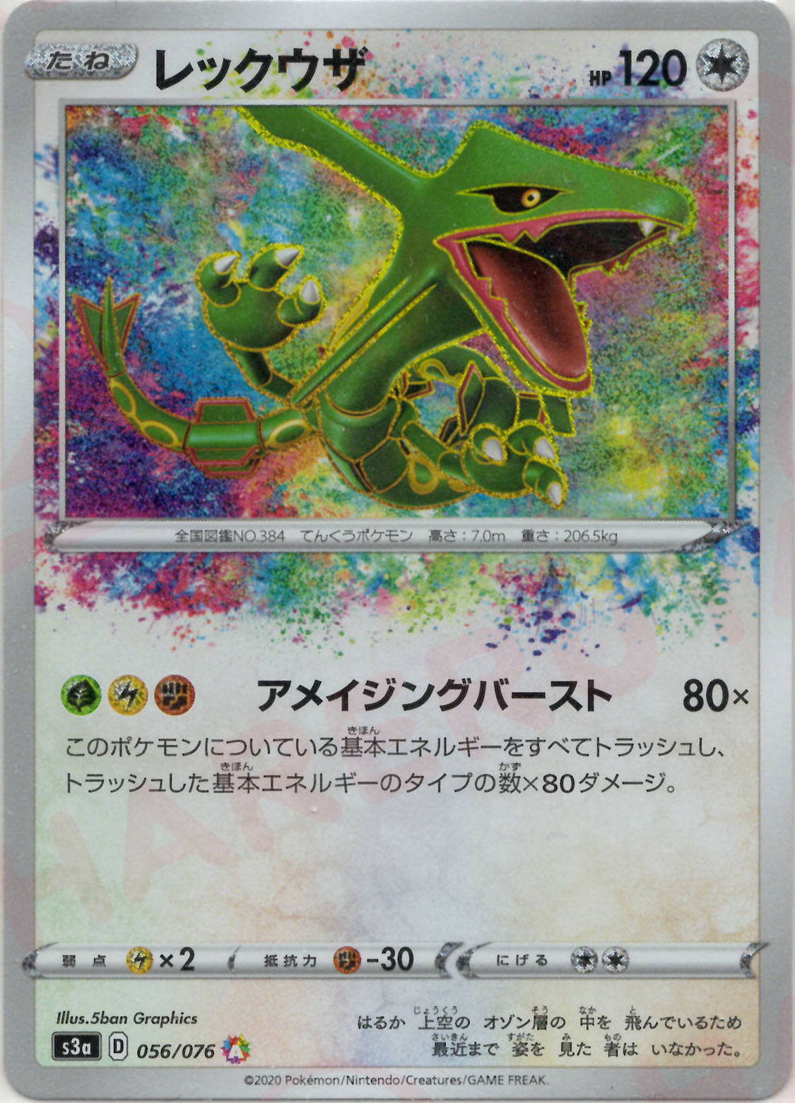 レックウザ(AR){無}〈056/076〉[S3a] – 晴れる屋2 なんば店